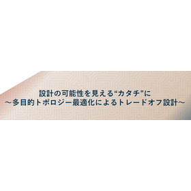 【資料】多目的トポロジー最適化によるトレードオフ設計