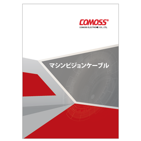 マシンビジョンケーブル 