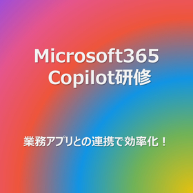 Microsoft365 Copilot研修