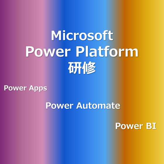 Microsoft PowerPlatform研修サムネイル.jpg