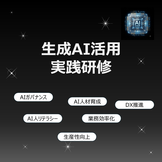 生成AI活用実践研修サムネイル.jpg