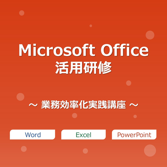 Microsoft Office活用研修サムネイル.jpg