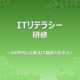 ITリテラシー研修｜IT基礎・情報セキュリティ習得