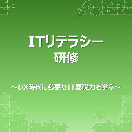 ITリテラシー研修サムネイル.jpg
