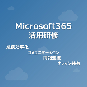 Microsoft365活用研修｜業務を変える実践研修