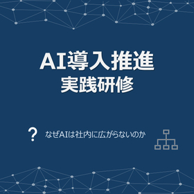 AI導入推進実践研修|社内浸透支援