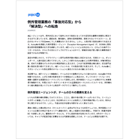 【資料】例外管理業務の「事後対応型」から「解決型」への転換