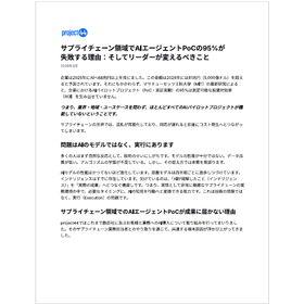 【資料】AIエージェントPoCの95％が失敗する理由