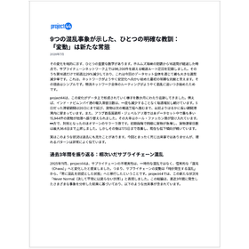 【資料】9つの混乱事象が示した、ひとつの明確な教訓