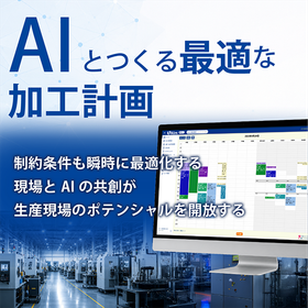 【導入事例進呈】計画作成時間を75％削減！AI加工計画立案ソフト