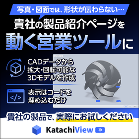 製造業向け 3DWebカタログSaaS『KatachiView』