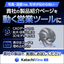 製造業向け 3DWebカタログSaaS『KatachiView』
