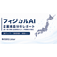 フィジカルAI技術スタック分析レポート2026