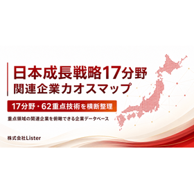 【再生可能エネルギー業界向け】戦略17分野 関連企業一覧リスト