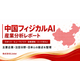 physical-ai-chaos-map-china-report_OGP-min.png