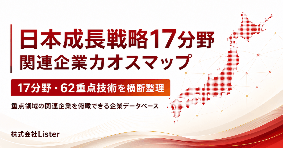【GX・環境技術】日本成長戦略17分野 関連企業一覧リスト