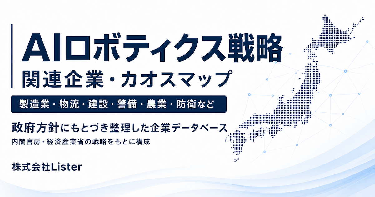 【防災ロボット】国家戦略AIロボティクス戦略 関連企業一覧リスト