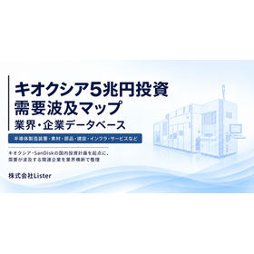 半導体設備投資｜キオクシア5兆円投資 需要波及企業データベース