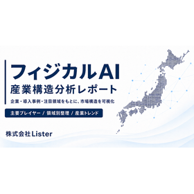 フィジカルAI産業構造分析・バリューチェーンレポート2026
