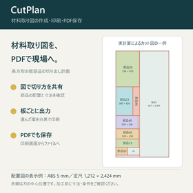 材料取り図を作成・PDF出力|CutPlan