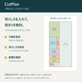 切りしろを考慮した板取り計算|CutPlan