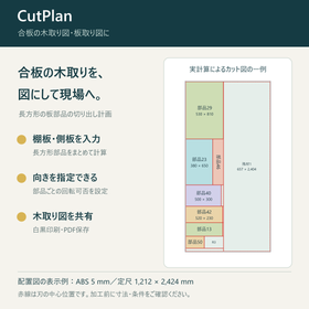 合板の木取り図を作成・印刷｜CutPlan