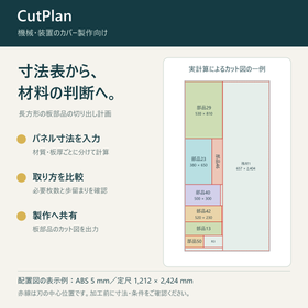 装置カバー製作向け板取り計算｜CutPlan