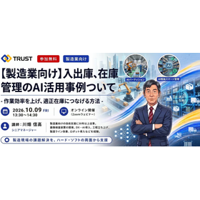 【製造業向け/参加無料】入出庫、在庫管理のAI活用事例ついて 製品画像