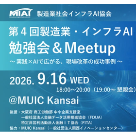 【開催終了】第4回製造業・インフラAI勉強会&Meetup