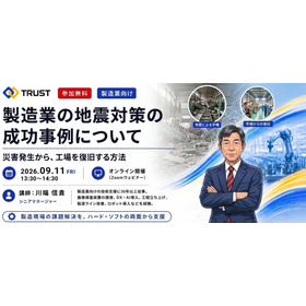 【開催終了】製造業の地震対策の成功事例について 製品画像
