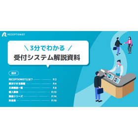 【資料】3分でわかる 受付システム解説資料