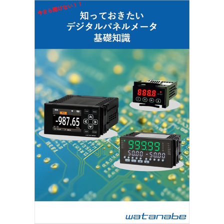 【資料】知っておきたい デジタルパネルメータ 基礎知識.jpg