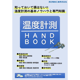 温度計測 HAND BOOK