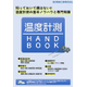 温度計測 HAND BOOK1.jpg
