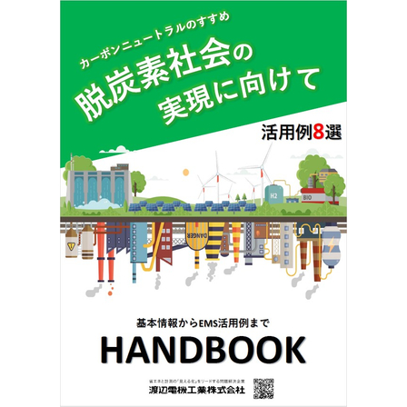 【資料】脱炭素社会の実現に向けて＜活用例8選＞1.jpg
