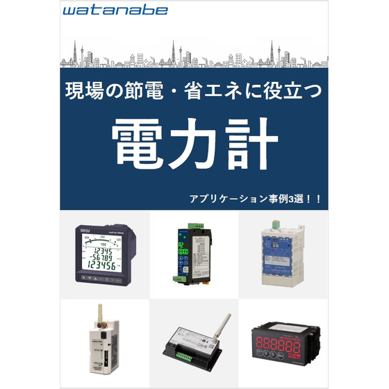 【資料】現場の節電・省エネに役立つ電力計 アプリケーション事例3選.jpg