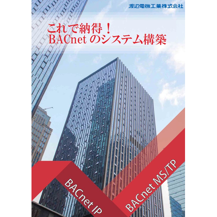 【資料】これで納得！BACnetのシステム構築1.jpg