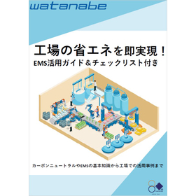 工場の省エネを即実現！EMS活用ガイド＆チェックリスト付き