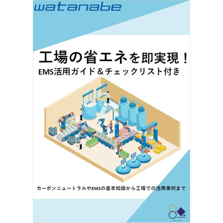 工場の省エネを即実現！EMS活用ガイド＆チェックリスト付き1.jpg