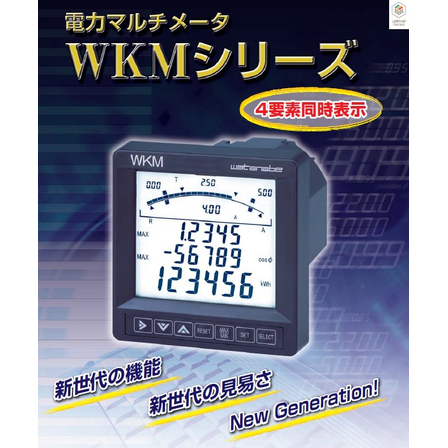 電力マルチメータ『WKMシリーズ』1.jpg