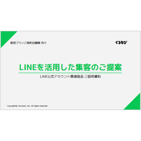 [Information] Proposal for Customer Attraction Using LINE product image