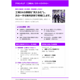 工場DX・スマートファクトリー 無料工場診断