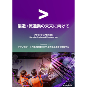 製造・流通業の未来に向けて