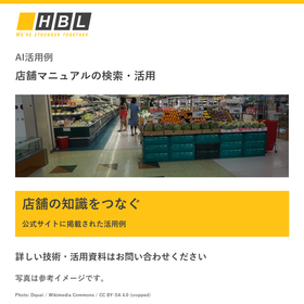 【AI活用例】店舗マニュアルの検索・活用