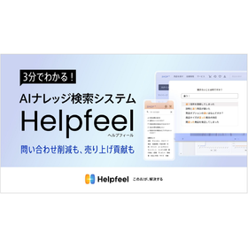 【資料】3分でわかる！AIナレッジ検索システム Helpfeel