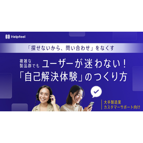 【資料】複雑な製品群でもユーザーが迷わない自己解決体験のつくり方