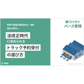 【資料】法改正時代に求められるトラック予約受付の選び方