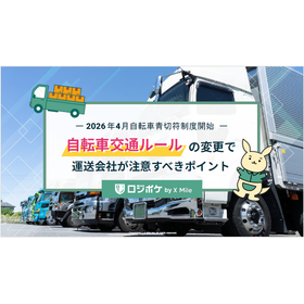 【資料】自転車交通ルールの変更で運送会社が注意すべきポイント