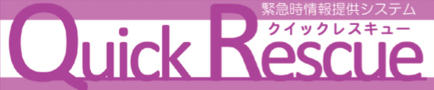 緊急時情報提供システム『Quick Rescue　Cタイプ』