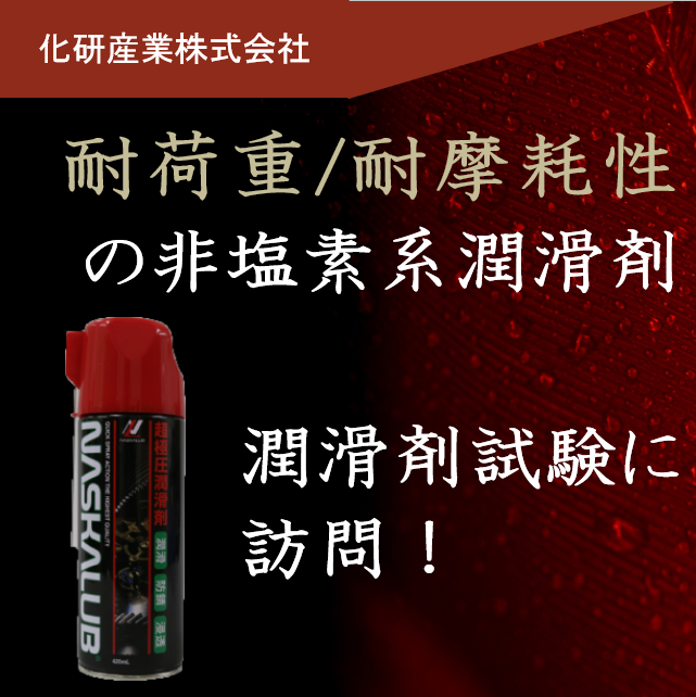 極圧潤滑剤『NASKALUB』 ※潤滑剤試験に訪問します！ | 化研産業